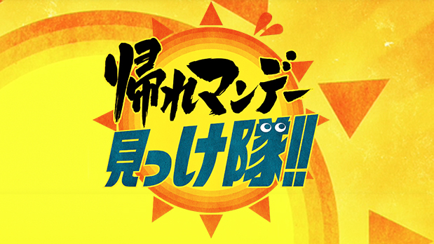 帰れマンデー見っけ隊!!