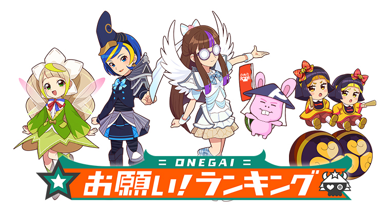 お願い！ランキング