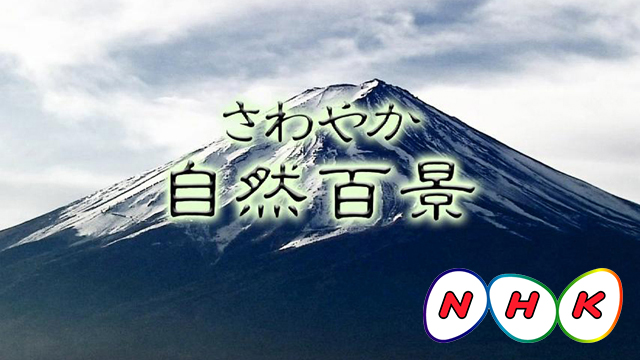 さわやか自然百景